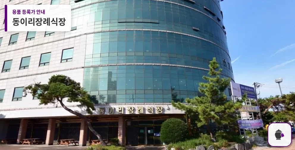 동이리장례식장 대표 사진 1