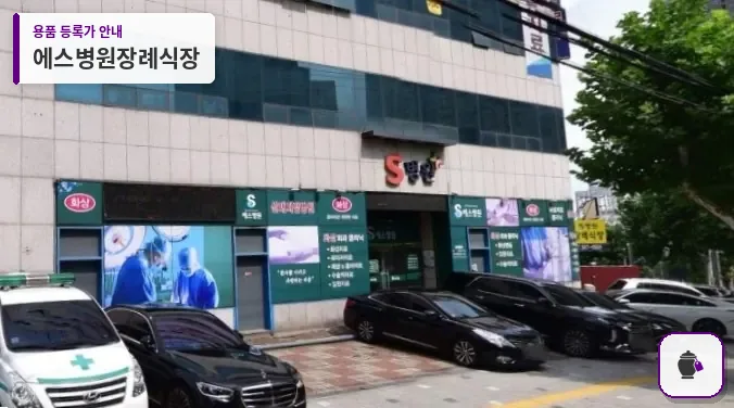 에스병원장례식장 대표 사진 1