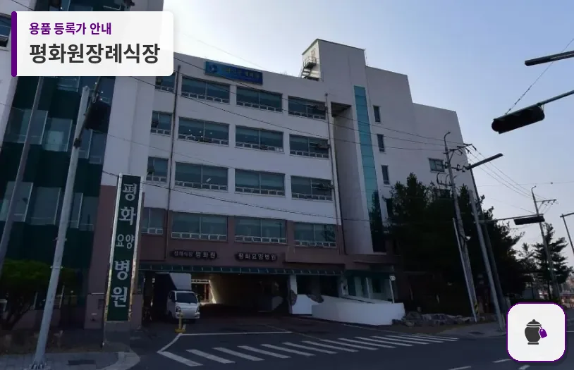 평화원장례식장 대표 사진 1