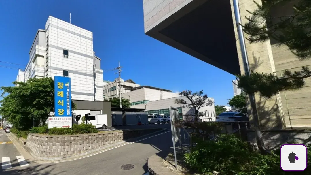 강원도속초의료원장례식장 대표 사진 1