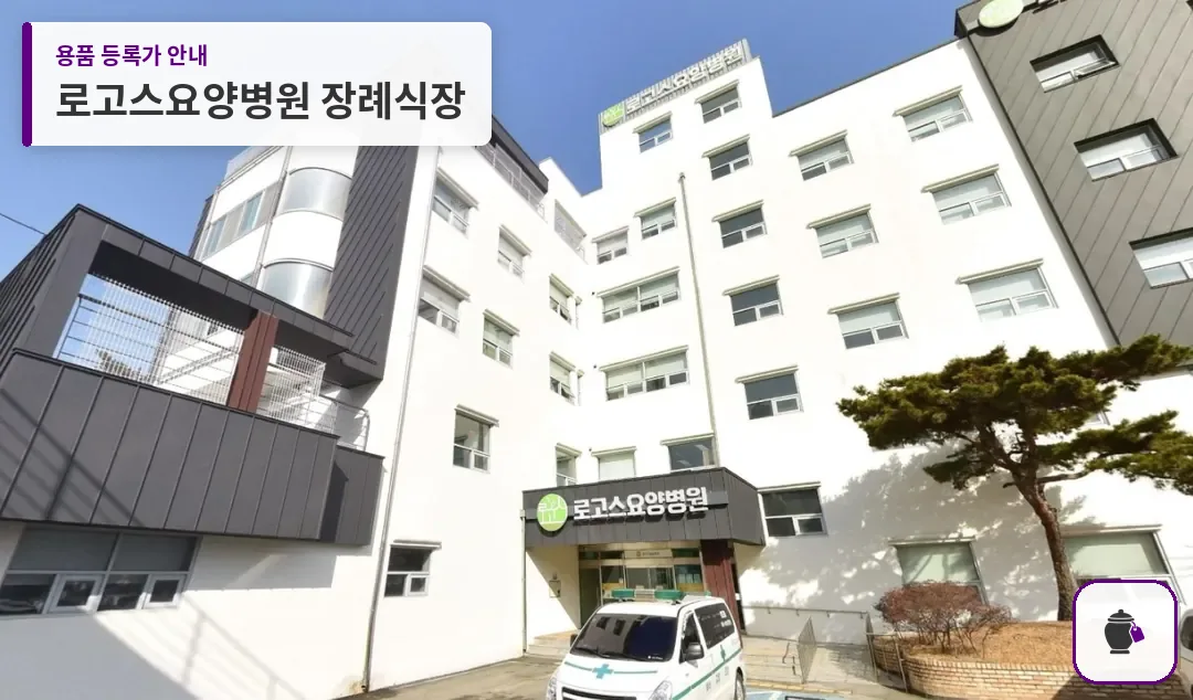 로고스요양병원 장례식장 대표 사진 1