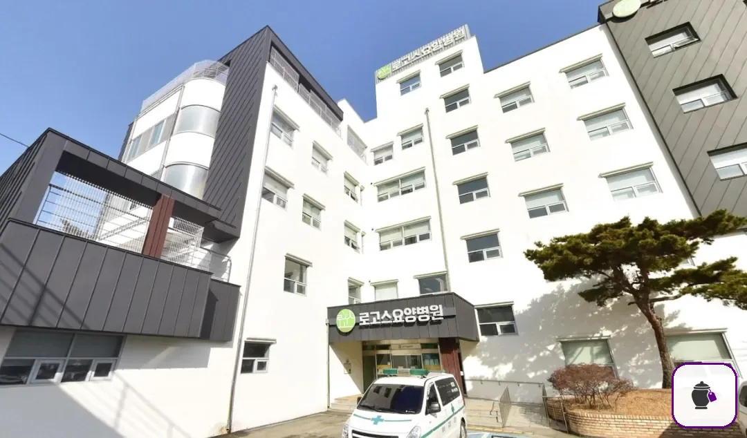 로고스요양병원 장례식장 대표 사진 1
