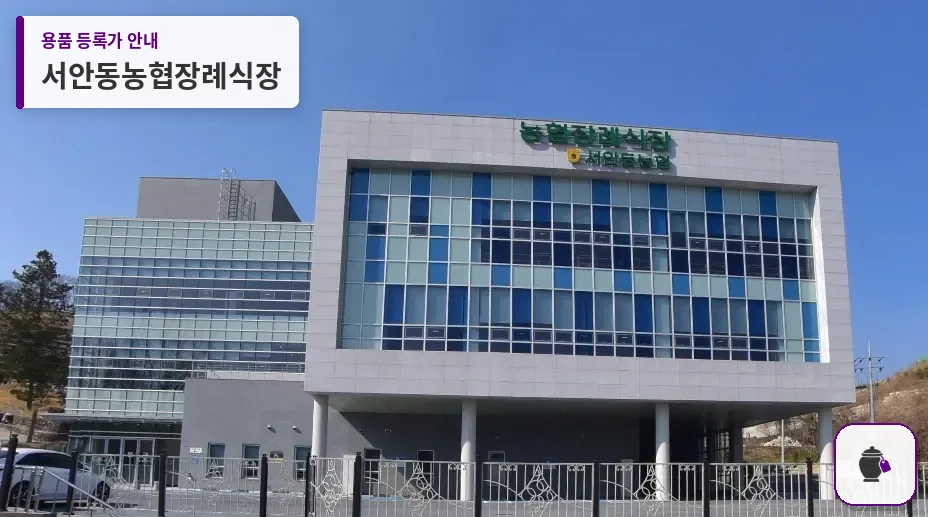 서안동농협장례식장 대표 사진 1