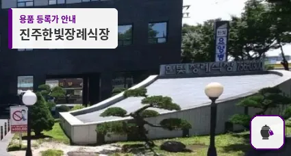 진주한빛장례식장 대표 사진 1