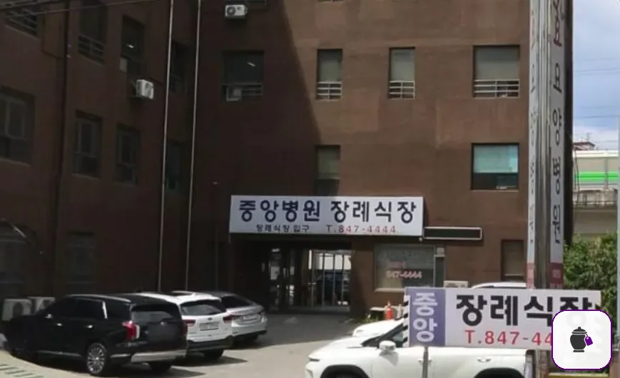 의정부시 중앙병원장례식장 보조 사진 2