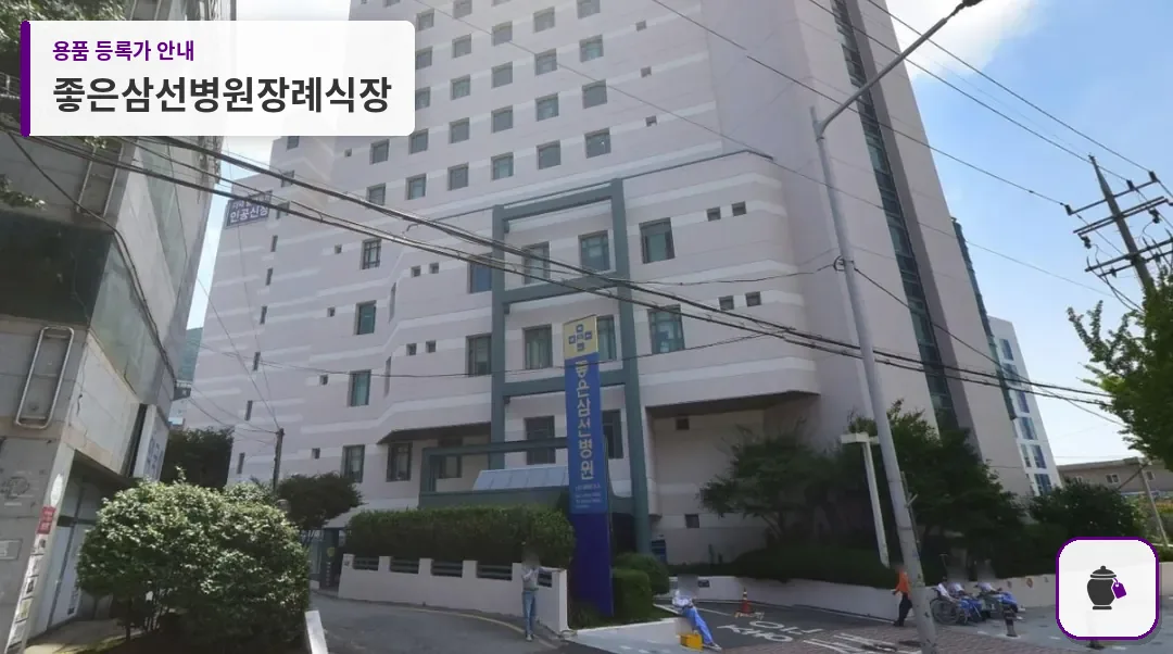 좋은삼선병원장례식장 대표 사진 1