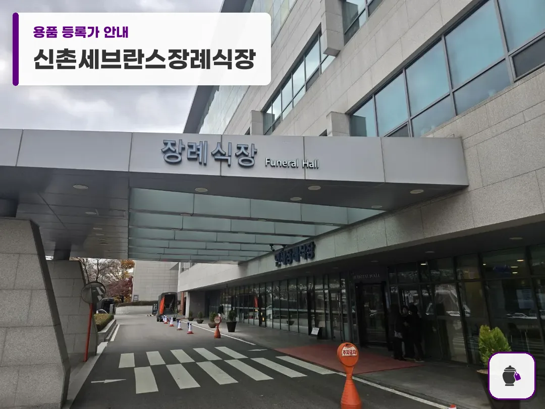 신촌세브란스장례식장 대표 사진 1