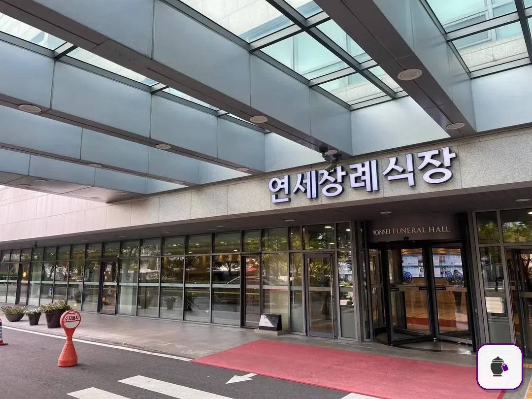 신촌세브란스장례식장 보조 사진 2