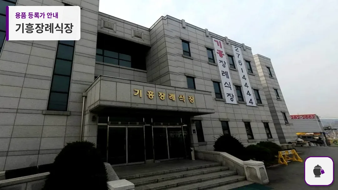 기흥장례식장 대표 사진 1