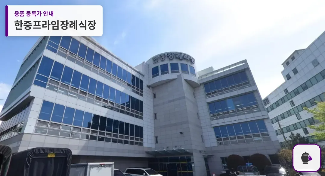 한중프라임장례식장 대표 사진 1