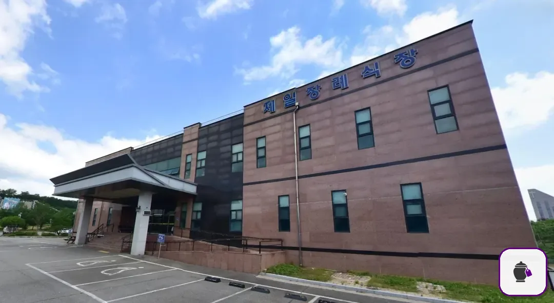 충남제일 장례식장 대표 사진 1