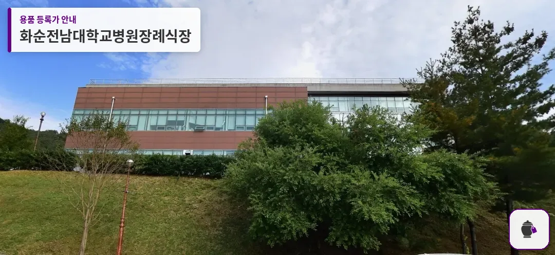화순전남대학교병원장례식장 대표 사진 1