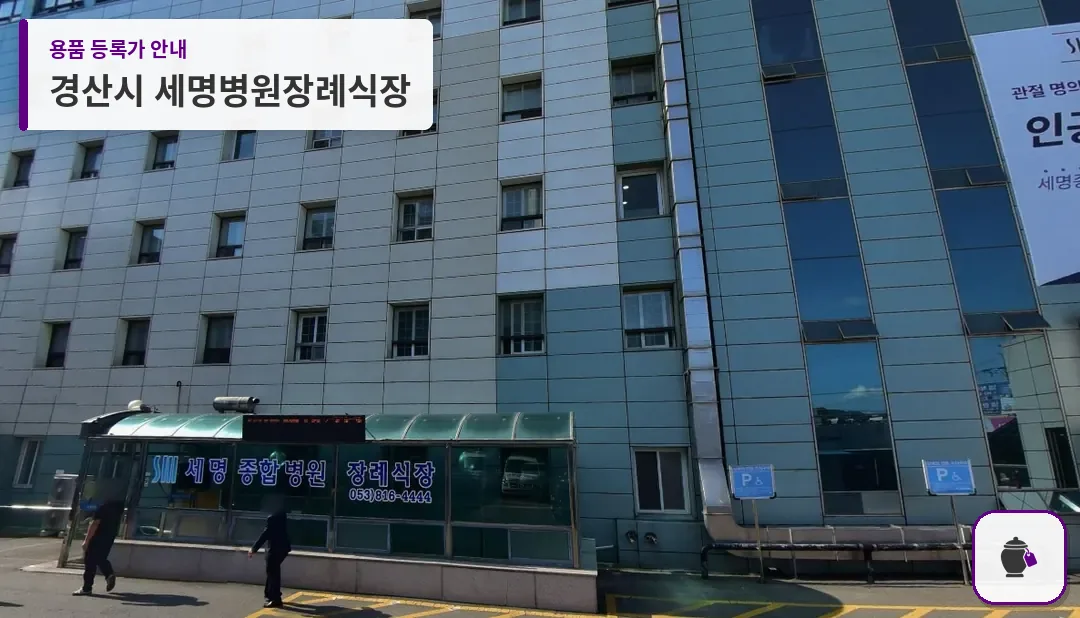 경산시 세명병원장례식장 대표 사진 1