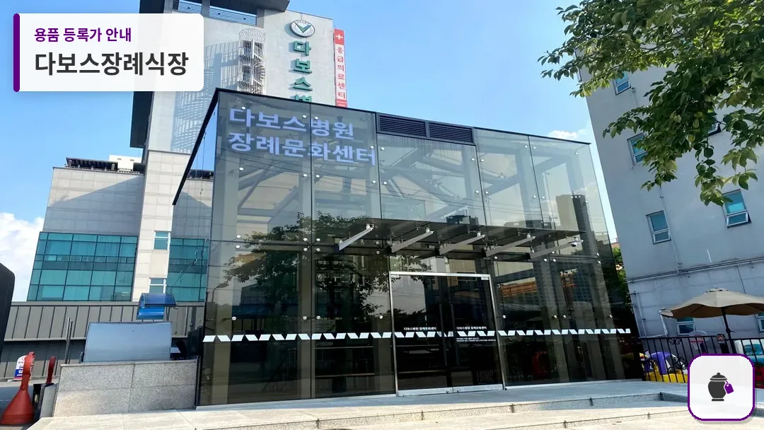 다보스장례식장 대표 사진 1