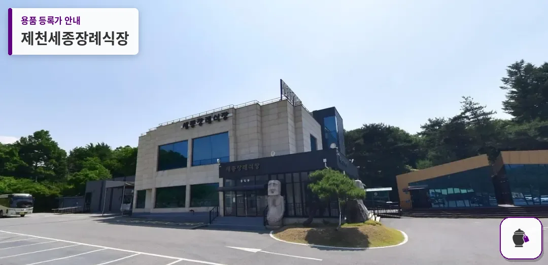 제천세종장례식장 대표 사진 1