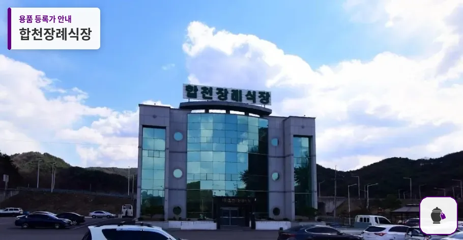 합천장례식장 대표 사진 1