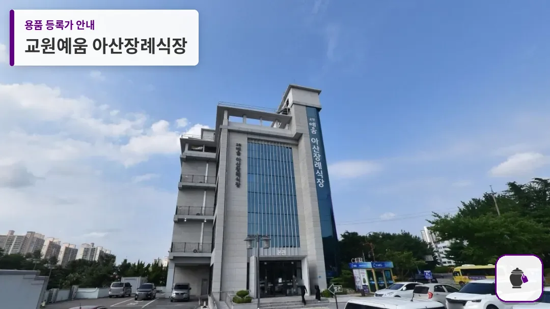 교원예움 아산장례식장 대표 사진 1