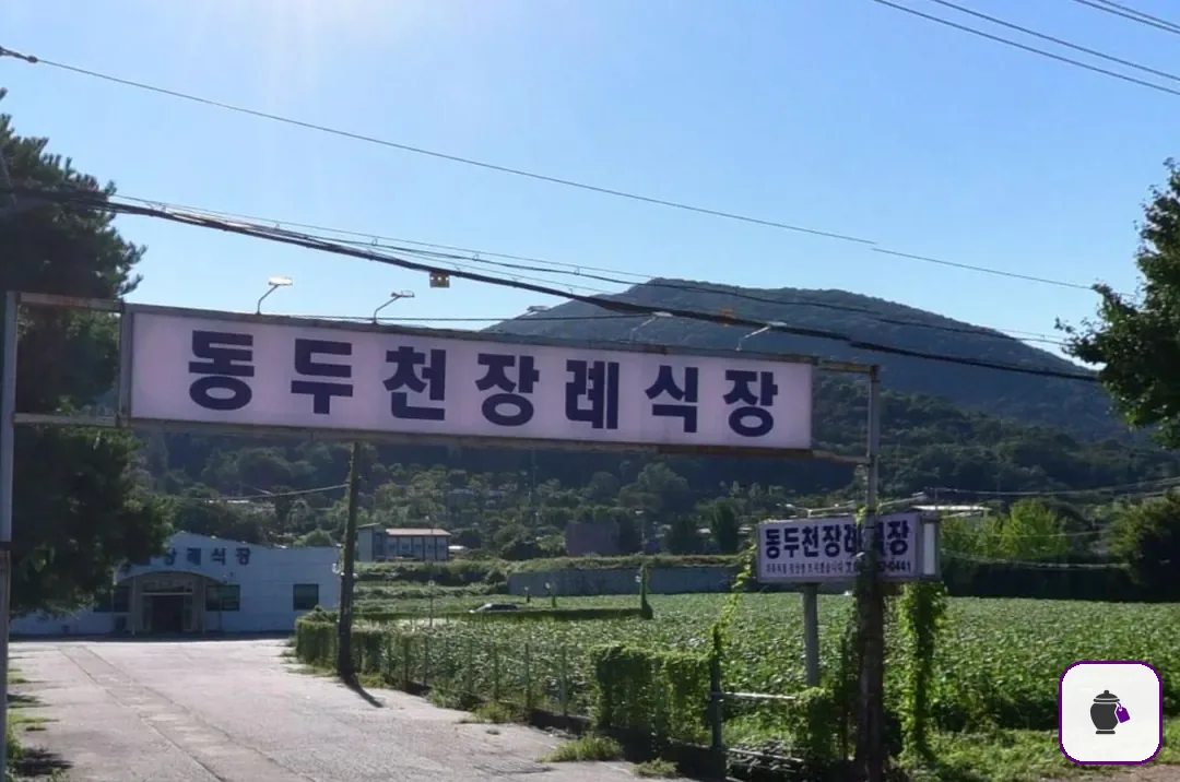 동두천장례식장 보조 사진 2