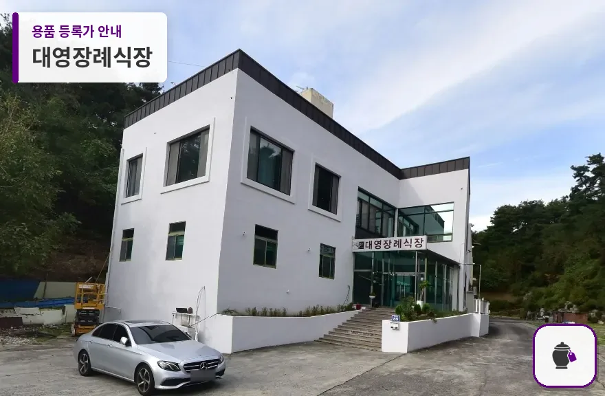 대영장례식장 대표 사진 1