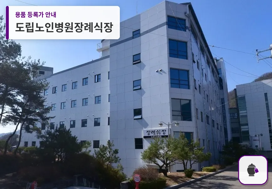 도립노인병원장례식장 대표 사진 1