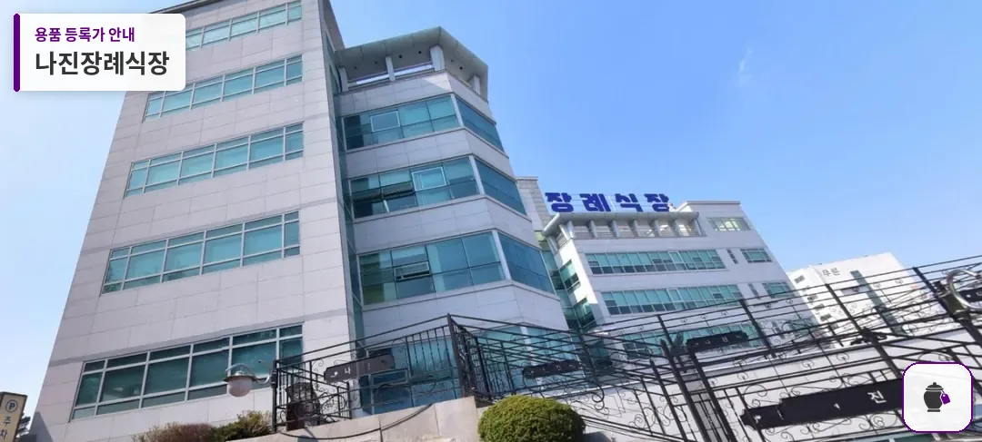 나진장례식장 대표 사진 1