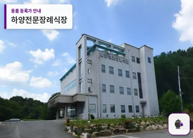 하양전문장례식장 대표 사진 1