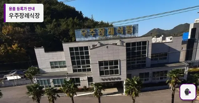 우주장례식장 대표 사진 1