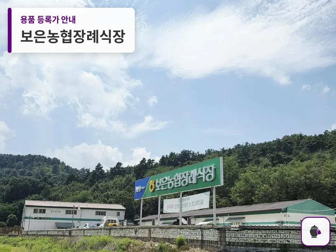 보은농협장례식장 대표 사진 1