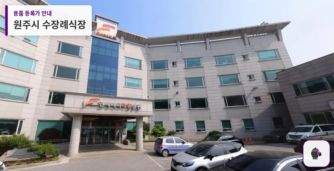 원주시 수장례식장 대표 사진 1