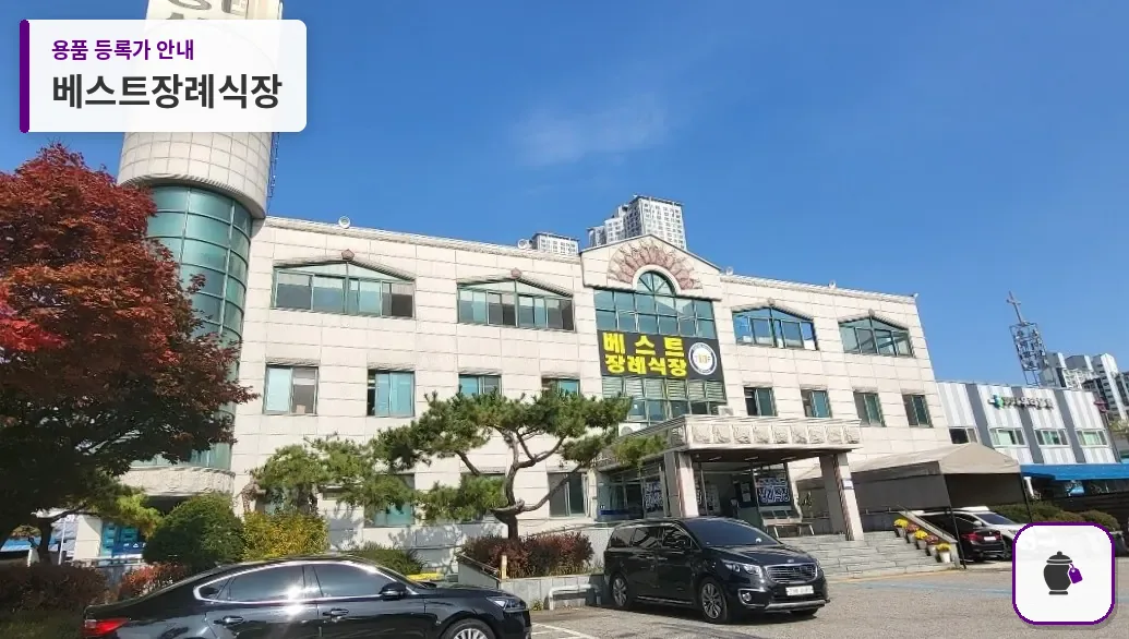 베스트장례식장 대표 사진 1