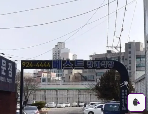 베스트장례식장 보조 사진 2
