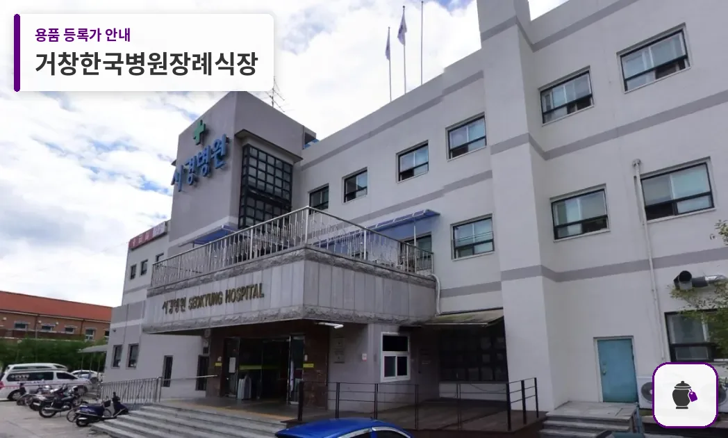 거창한국병원장례식장 대표 사진 1