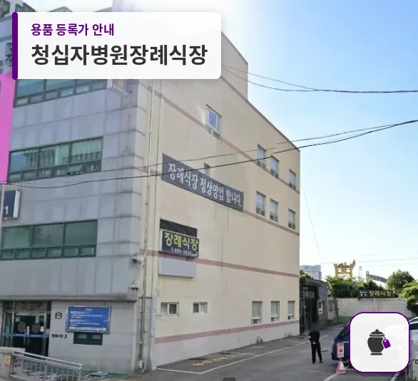 청십자병원장례식장 대표 사진 1
