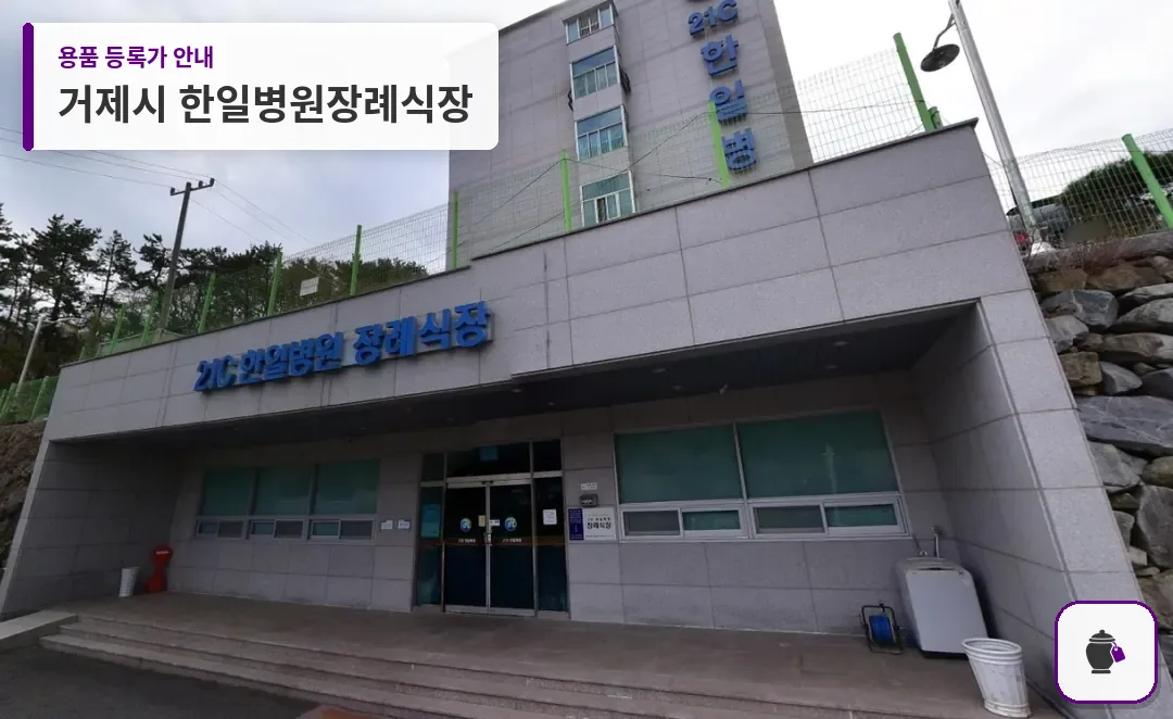 거제시 한일병원장례식장 대표 사진 1