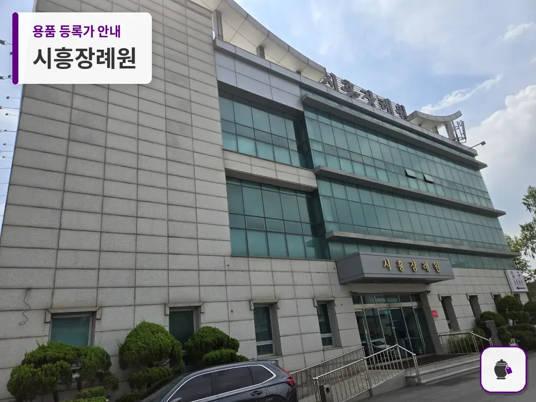 시흥장례원 대표 사진 1