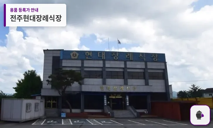전주현대장례식장 대표 사진 1