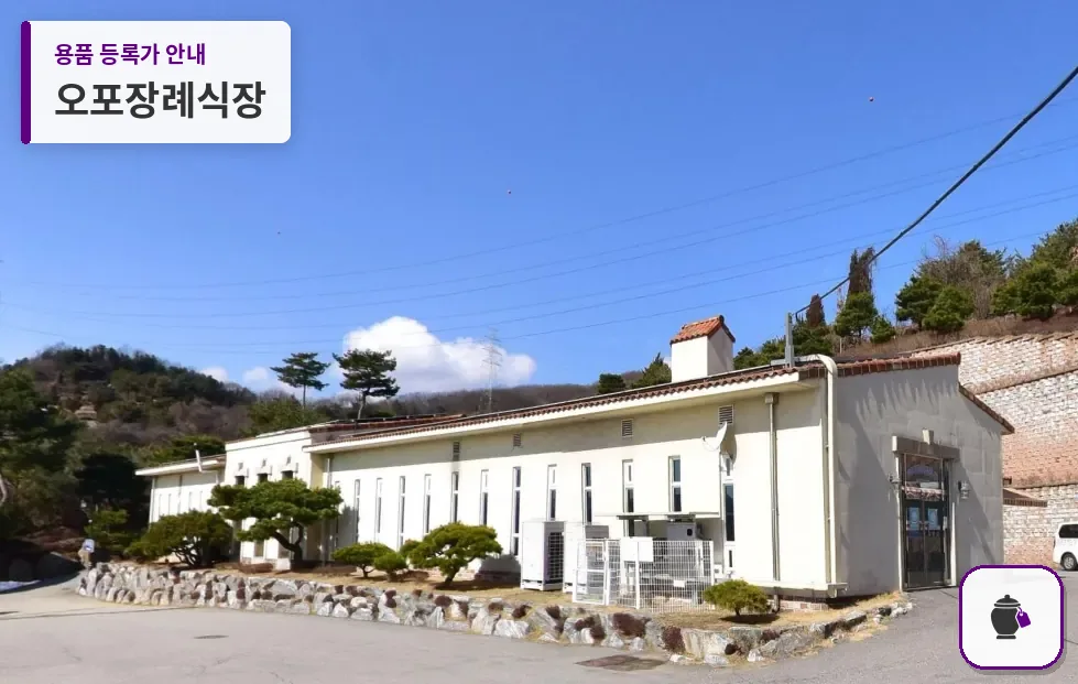 오포장례식장 대표 사진 1