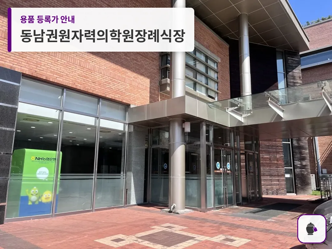 동남권원자력의학원장례식장 대표 사진 1