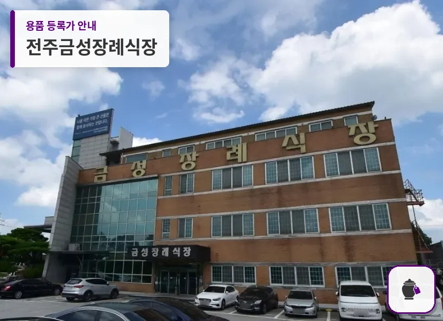 전주금성장례식장 대표 사진 1