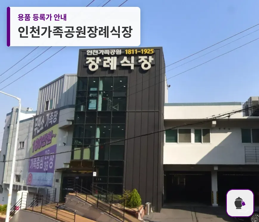인천가족공원장례식장 대표 사진 1