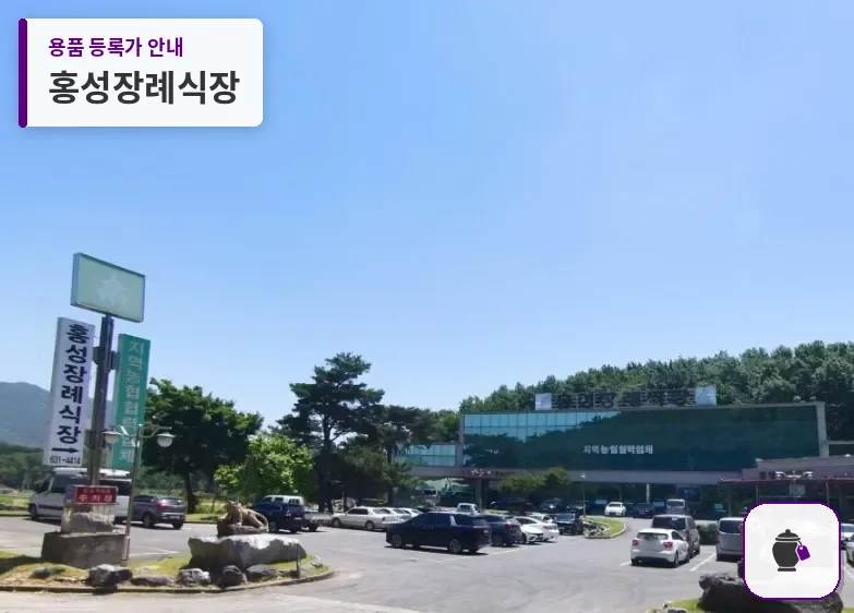 홍성장례식장 대표 사진 1
