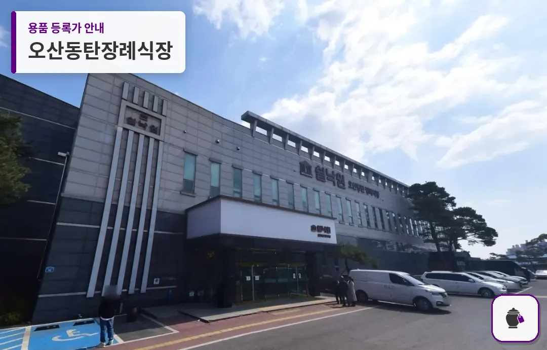 오산동탄장례식장 대표 사진 1