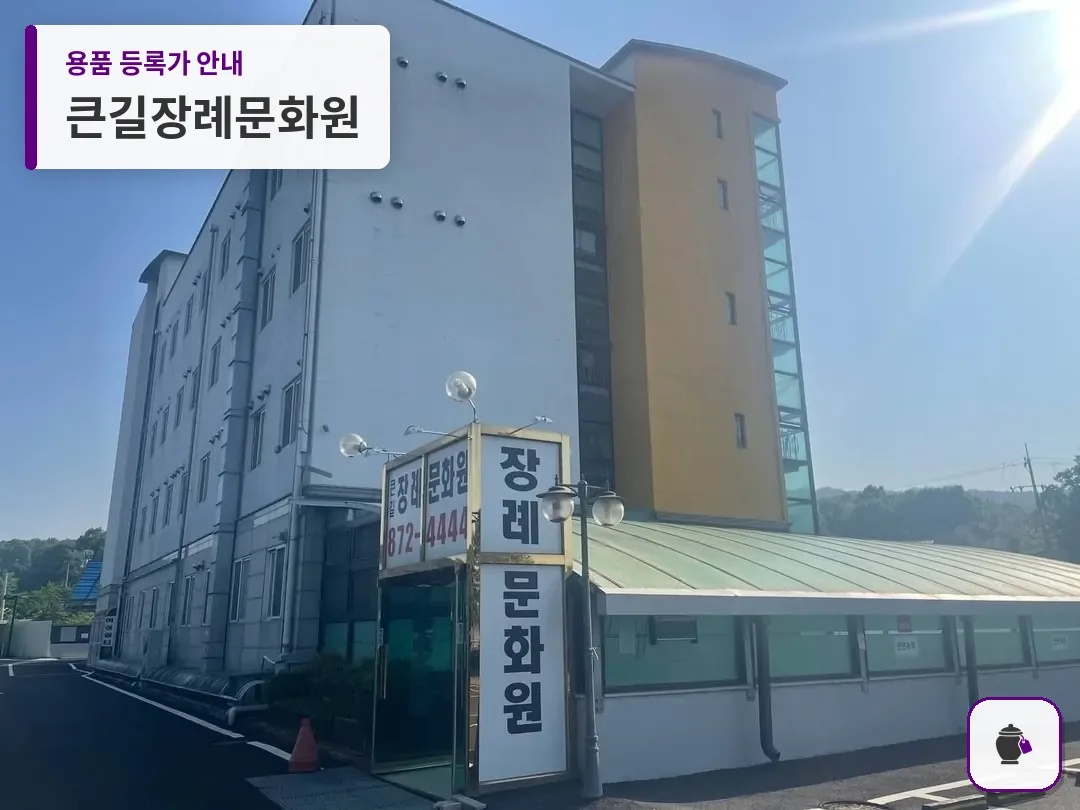 큰길장례문화원 대표 사진 1