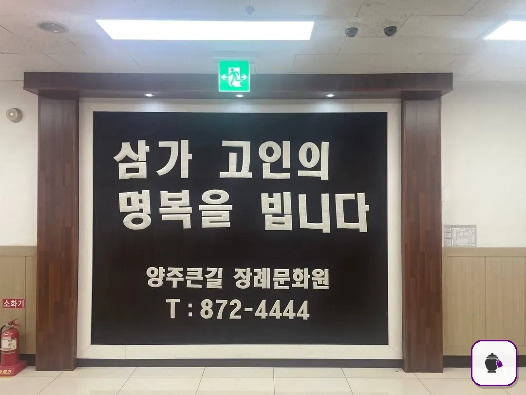 큰길장례문화원 추가 사진 3