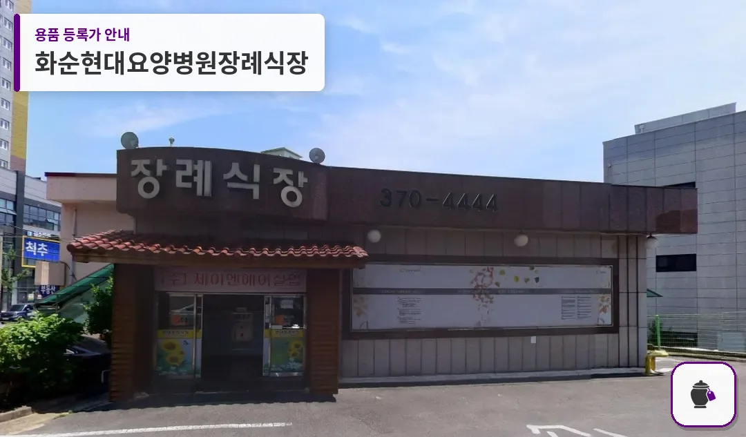 화순현대요양병원장례식장 대표 사진 1