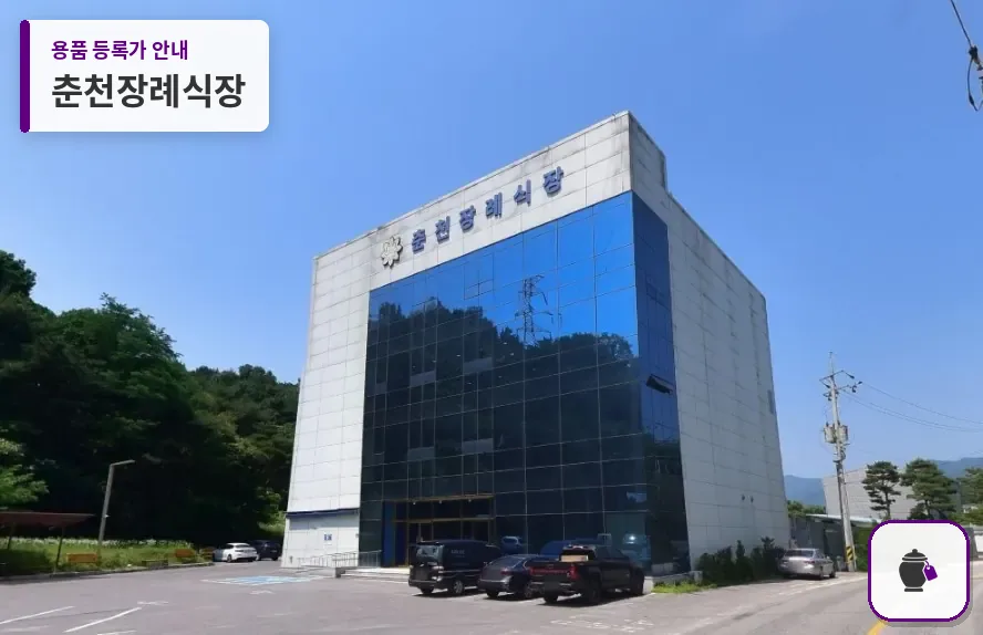 춘천장례식장 대표 사진 1