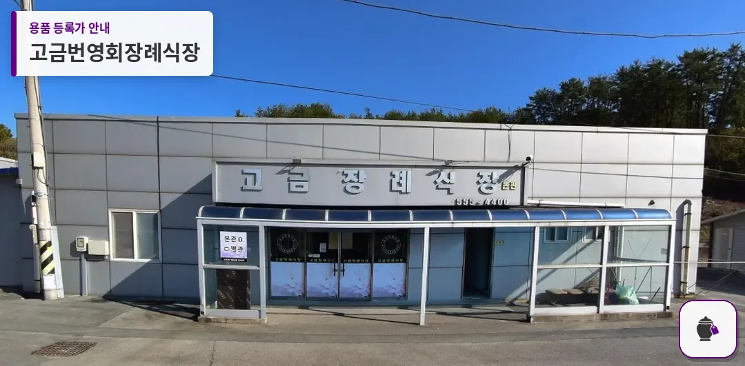 고금번영회장례식장 대표 사진 1