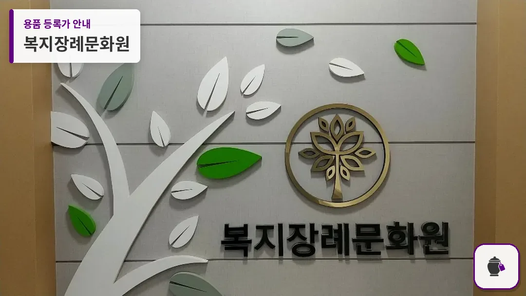 복지장례문화원 대표 사진 1