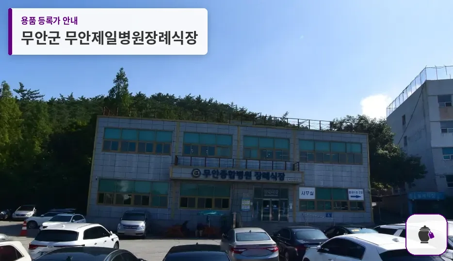 무안군 무안제일병원장례식장 대표 사진 1