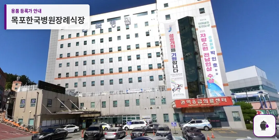 목포한국병원장례식장 대표 사진 1